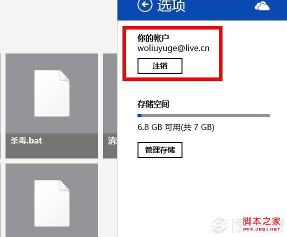 切换SkyDrive账户找不到注销选项的解决方法