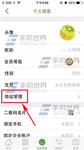 天天果园修改添加收货地址的方法
