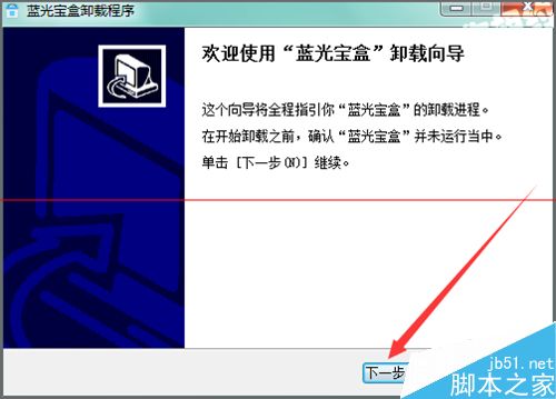 怎么卸载电脑中没有用的蓝光宝盒程序？