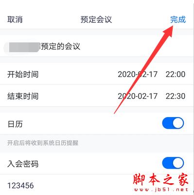 腾讯会议入会密码在哪设置?腾讯会议设置入会密码的方法