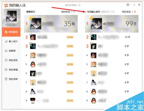 搜狗输入法怎么查看好友今日输入了多少字并给出一个排行榜?