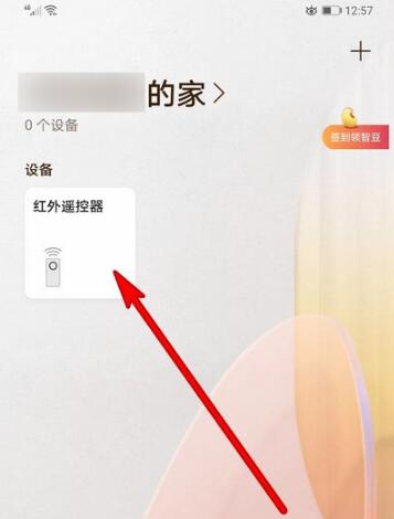 华为智慧生活怎么添加红外遥控器 华为智慧生活app添加遥控器教程