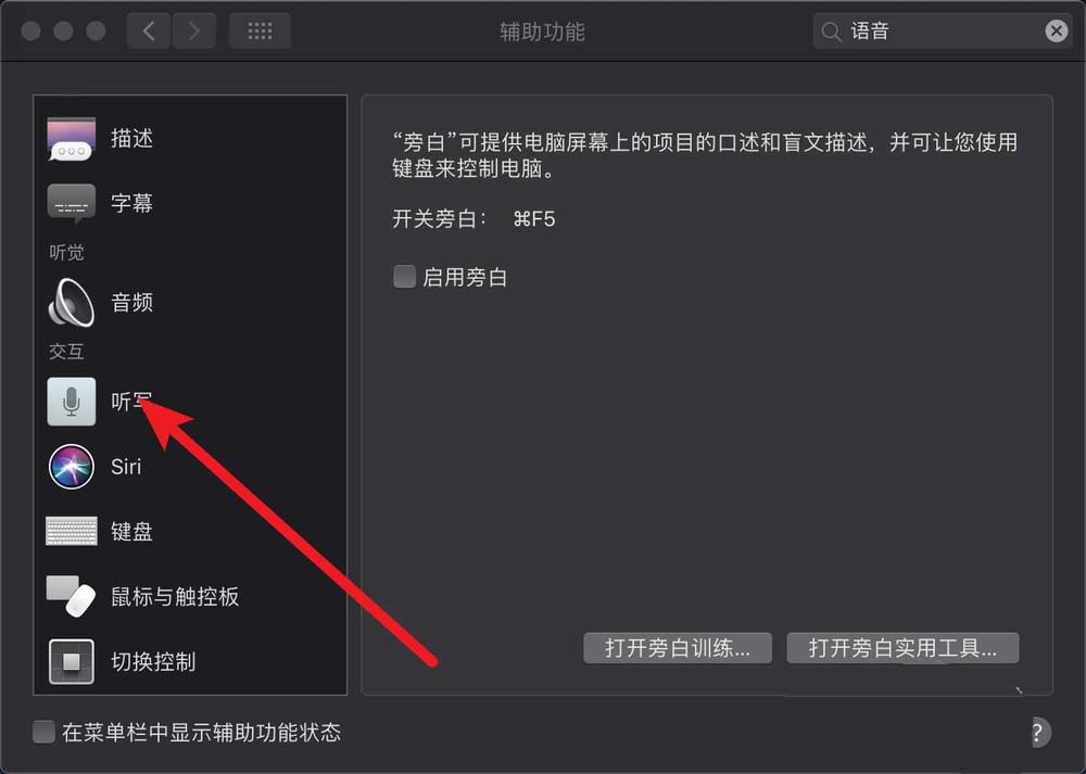 MacBook笔记本怎么关闭旁白中的听写功能?