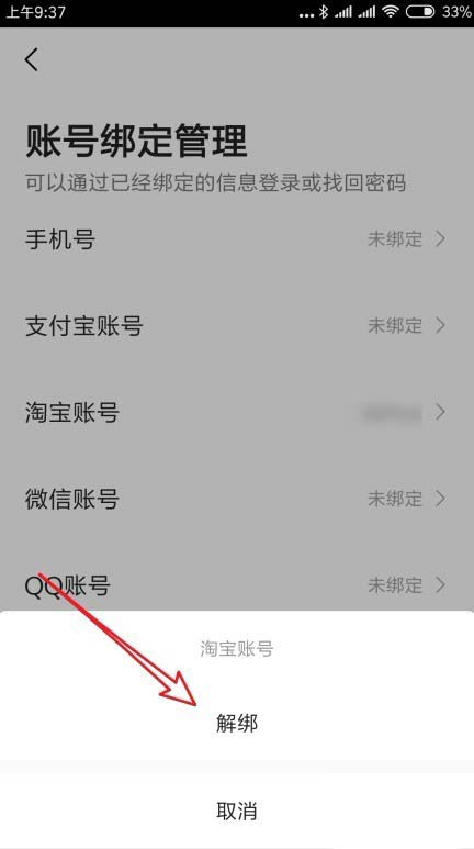 高德地图绑定的淘宝账号怎么解绑?