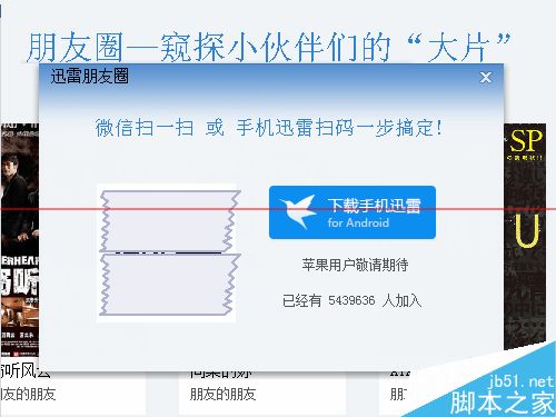 迅雷电脑客户端怎么开通朋友圈？