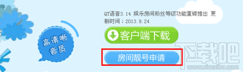 QT语音房间怎么免费申请好记又有人气的靓号