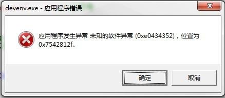 如何解决devenv.exe应用程序错误 应用程序发生异常?