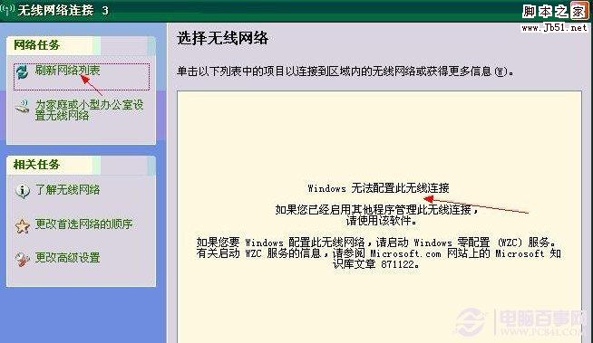 windows无法配置此无线连接的图文解决方法