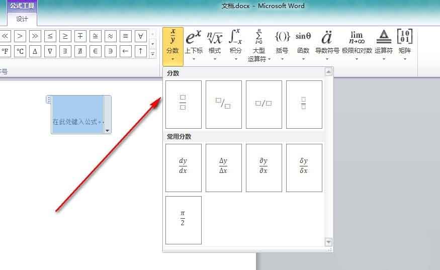 在Word文档中怎么插入分数呢?word插入分数介绍