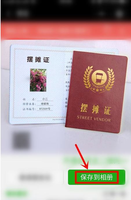 微信图片摆摊证怎么制作？微信摆摊证图片制作教程