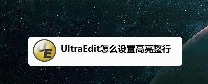 UltraEdit代码怎么设置高亮整行? UltraEdit高亮整行的技巧