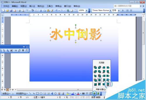word文档中怎么制作文字水中倒影效果?