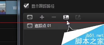 会声会影x6 运动跟踪功能怎么用？