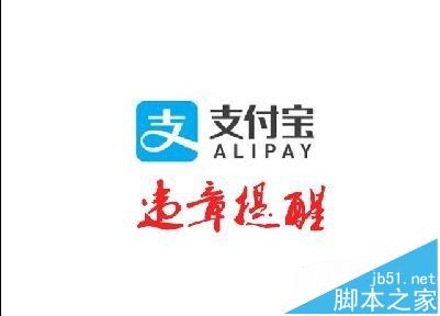 支付宝app怎么设置违章提醒?