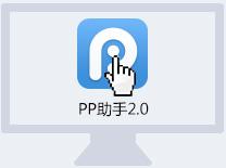 pp助手手机版怎么安装?电脑版/Cydia安装图文教程