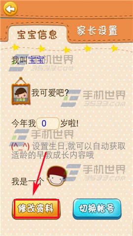 开心熊宝app如何修改宝宝的信息?