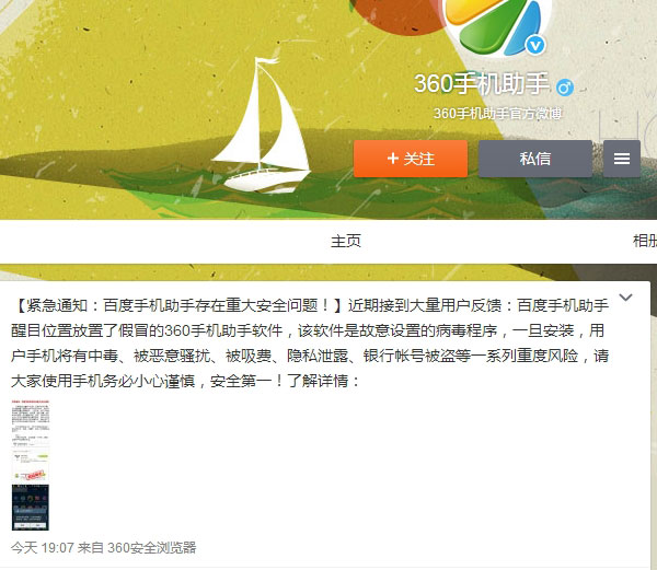 360手机助手官微称:百度手机助手存在重大安全问题