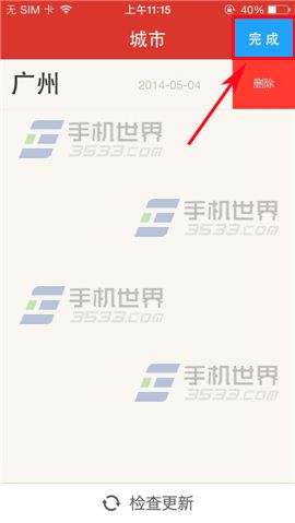 地铁通怎么删除已添加的城市地铁图？