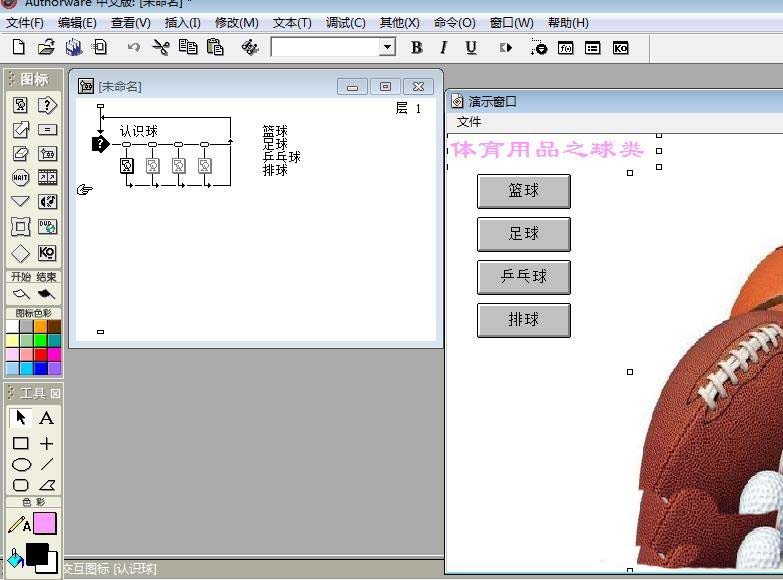 Authorware怎么设计一个识别球类的交互动画效果?