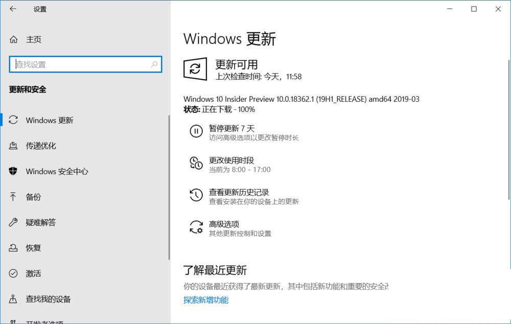 Win10 19H1慢速预览版18362.1怎么手动更新升级?