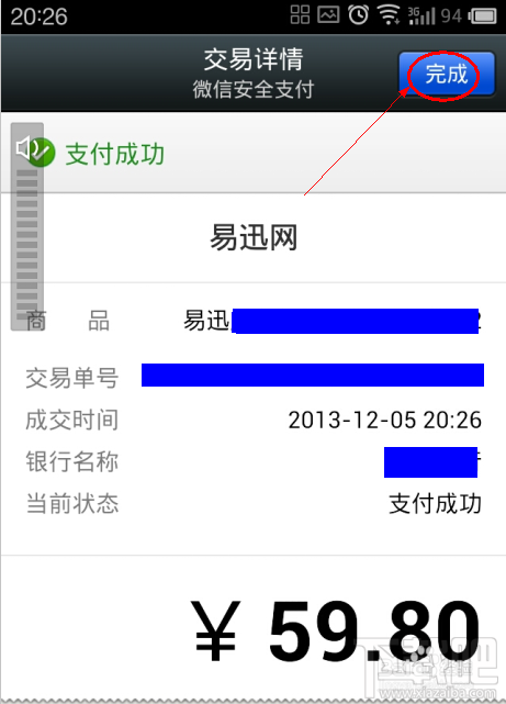 易迅网上商城订单如何使用微信进行安全支付