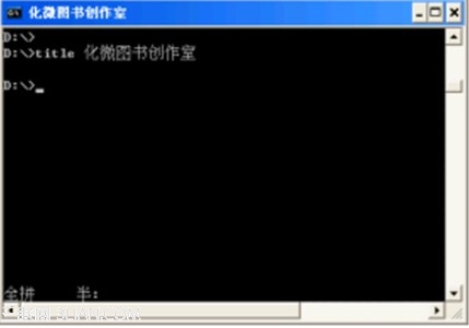 Win7下改变命令提示窗口的标题默认为系统路径加上文件名