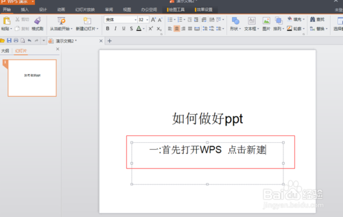 WPS如何制作PPT  PPT制作图文教程