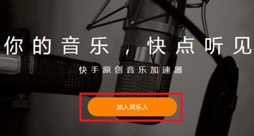 快手怎么申请做音乐人 快手申请做音乐人方法