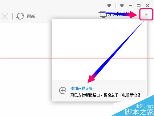 迅雷远程下载设备怎么添加？迅雷使用远程下载的详细教程