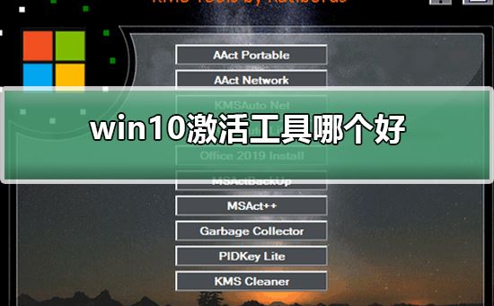 哪款win10永久激活工具好用 附kms激活工具下载地址 真实有效