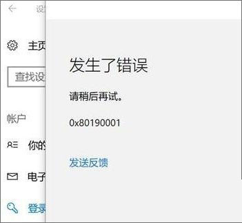 Win10添加pin码提示错误代码0x80190001的解决方法