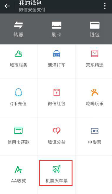 微信怎么买火车票？使用微信购买火车票图文教程