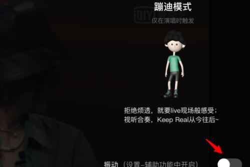 爱奇艺蹦迪模式怎么开启 爱奇艺蹦迪模式开启方法