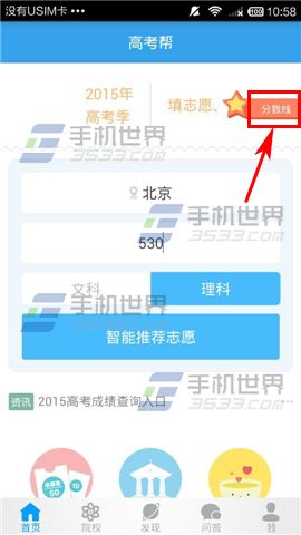 手机高考帮查看2015高考各省录取分数线的教程