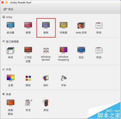 ubuntu16.04系统怎么配置顶部面板?