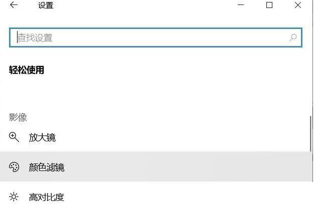 Win10系统色盲模式怎么关闭?