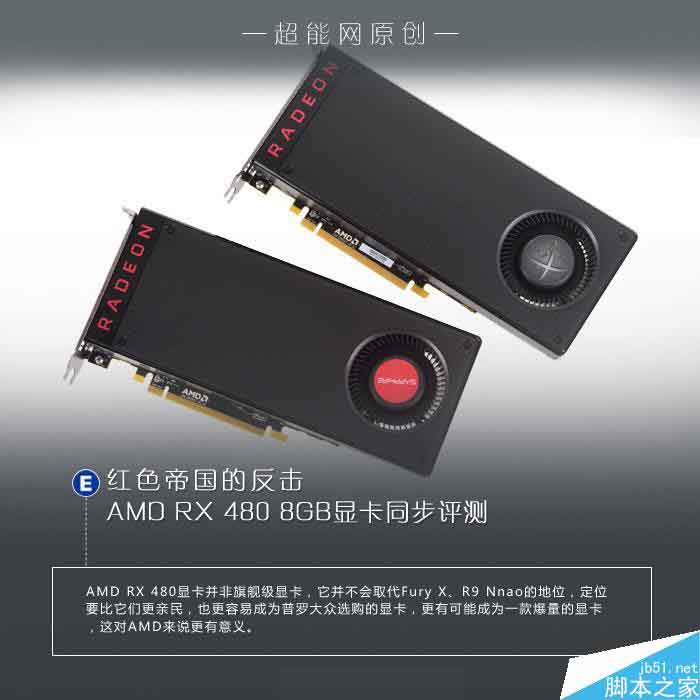 值不值得买?AMD RX 480 8GB显卡首发全面评测