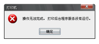 打印后台程序服务没有运行的解决办法