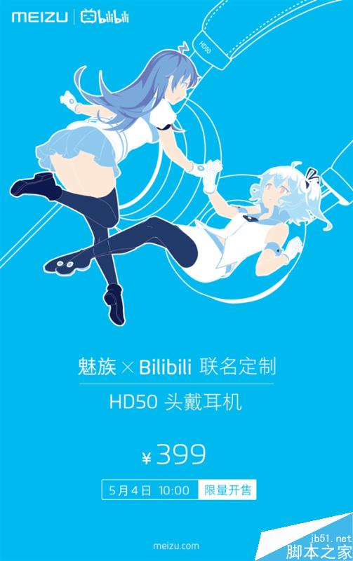 魅族bilibili定制版HD50耳机什么时候开卖?卖多少钱?