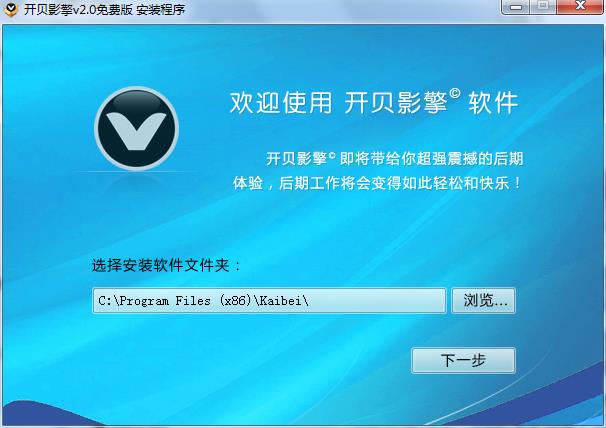 开贝影擎怎么安装?开贝影擎软件及分机安装图文教程