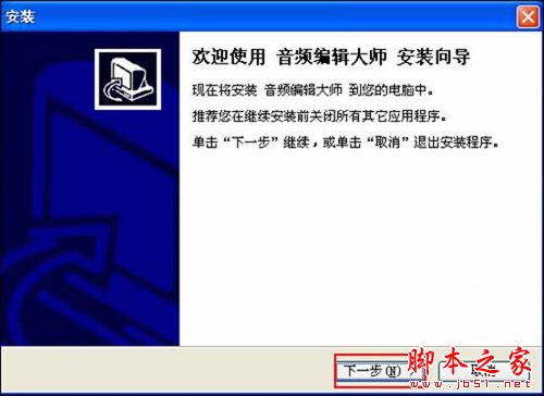 音频编辑大师安装使用方法