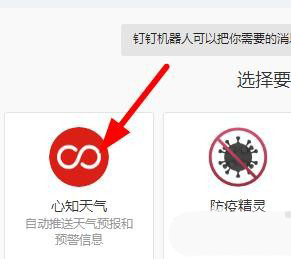 钉钉心知天气机器人怎么添加? 钉钉添加机器人的技巧