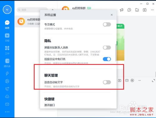 钉钉电脑版怎么关闭语音自动转文字？钉钉语音自动转文字关闭教程