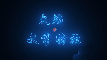 AE怎么制作慢慢出现的燃烧火焰文字动画效果?