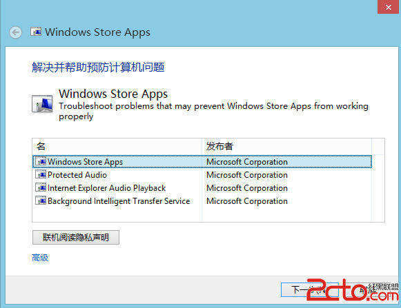 如何解决Windows8系统应用下载错误
