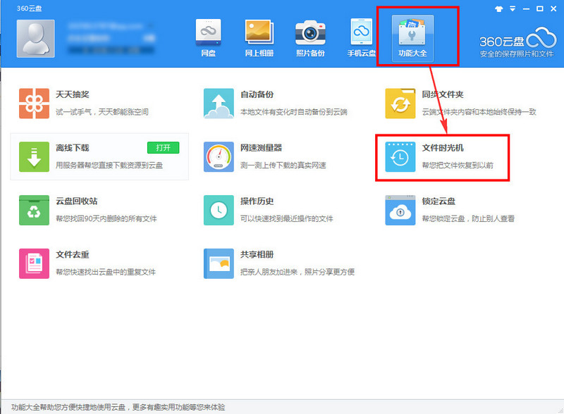 360云盘文件时光机怎么用？360云盘文件时光机功能使用方法介绍