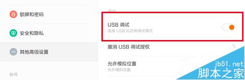 小米平板usb调试在哪怎么打开？