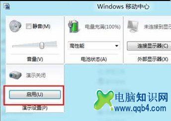 Win8如何开启或关闭演示模式具体该如何操作