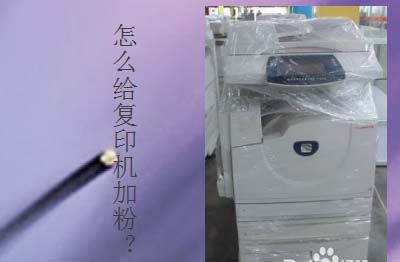 办公室复印机硒鼓怎么加粉?