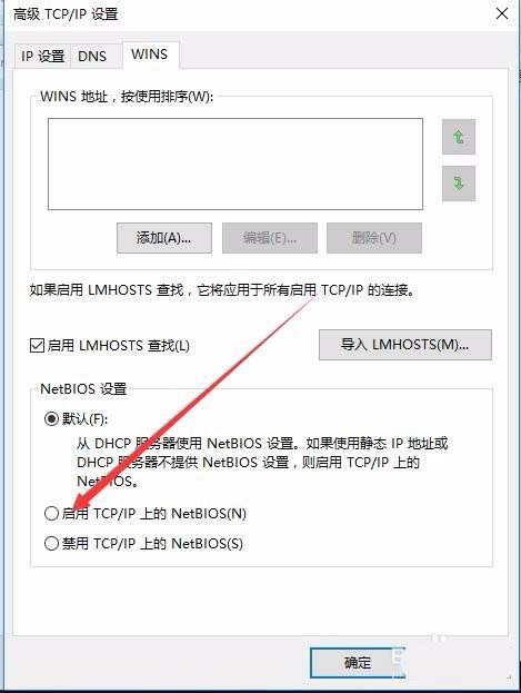 Win10怎么启用Tcp/IP上的netbios网络协议?